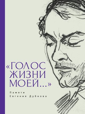 cover image of «Голос жизни моей...» Памяти Евгения Дубнова. Статьи о творчестве Е. Дубнова. Воспоминания друзей. Проза и поэзия